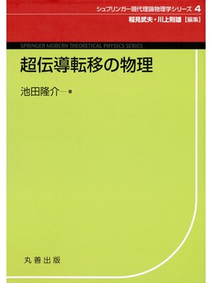 cover image of 超伝導転移の物理